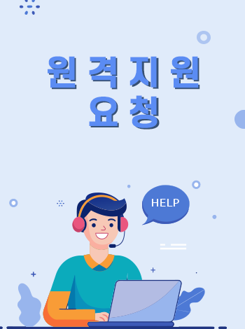 원격지원 요청