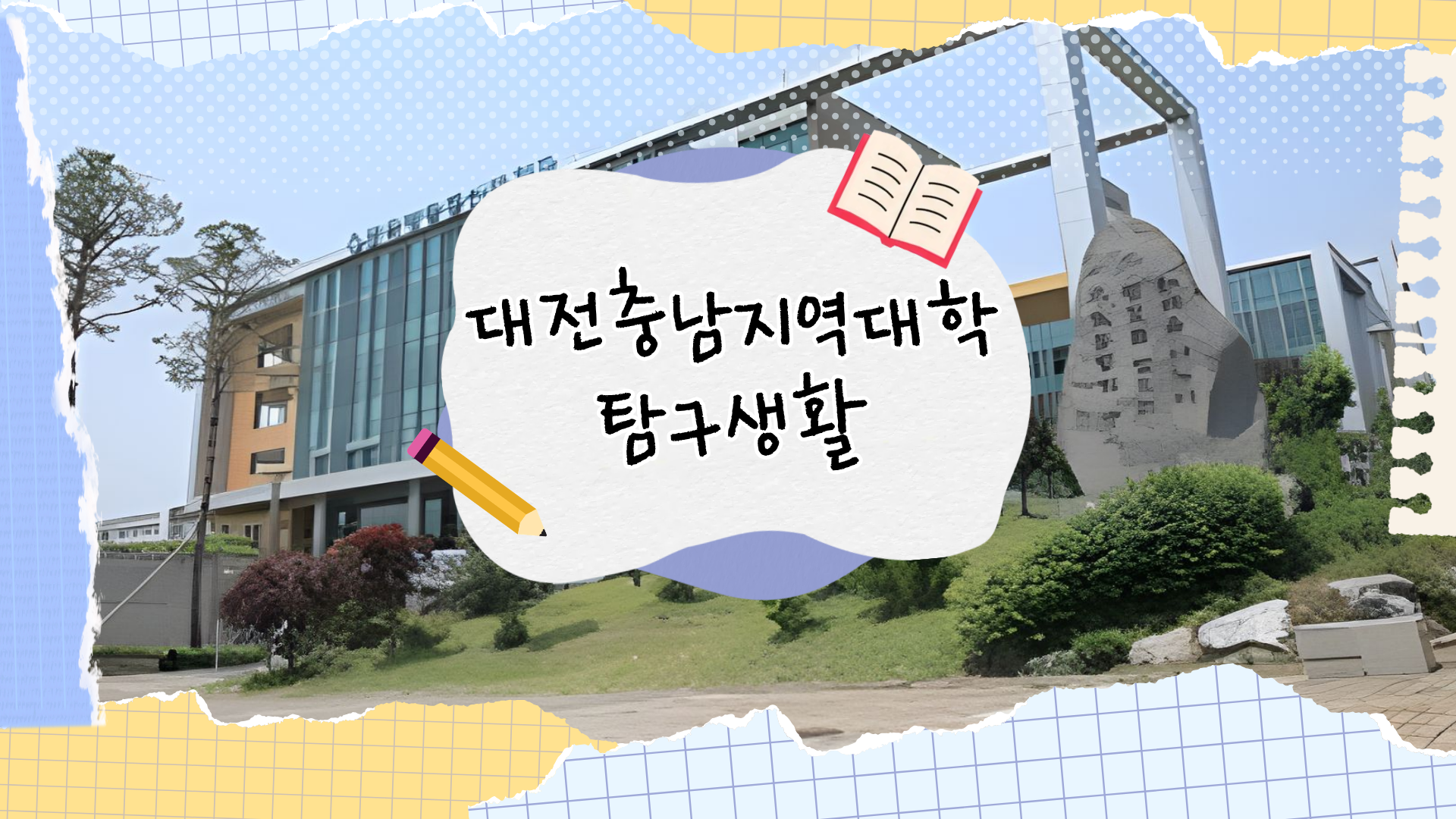 [대전충남지역대학] 우리 대전충남지역대학이 유튜브에?! 지역대학 탐구생활 촬영 현장 공개! 대표이미지